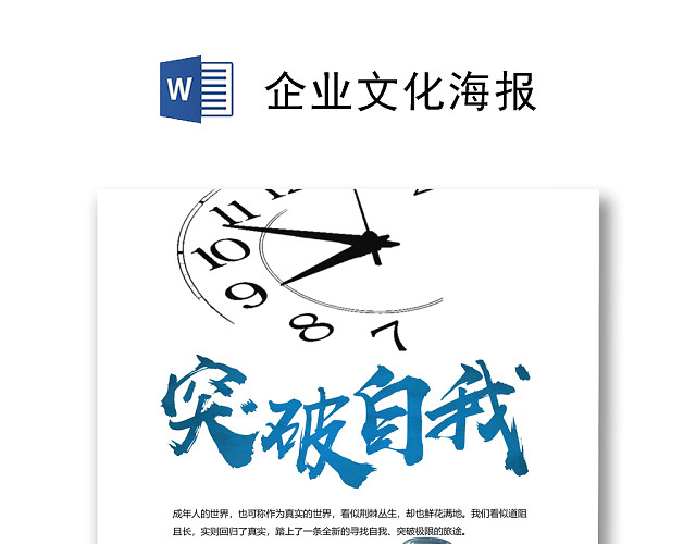 白色简约突破自我企业文化海报WORD模板