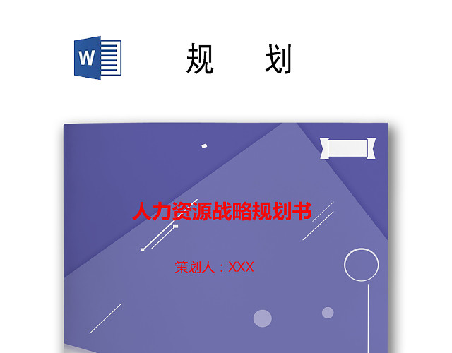 简约紫色线条装饰背景公司企业人力资源战略规划WORD模板