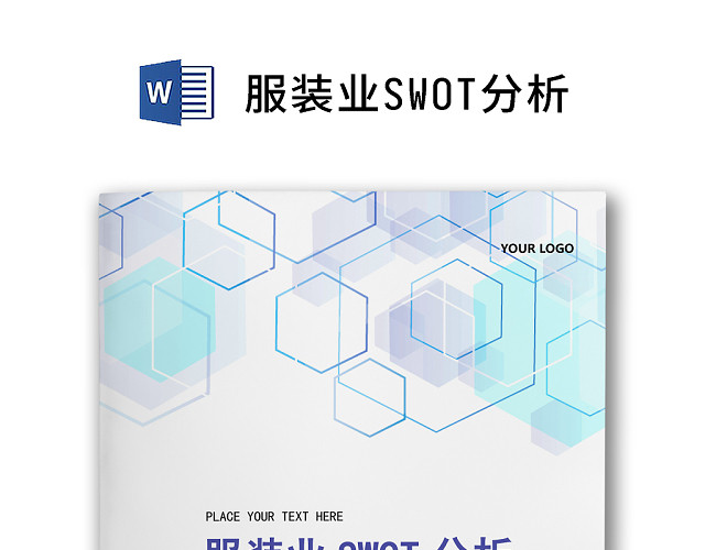 彩色简约正式服装业SWOT分析行业分析WORD模板