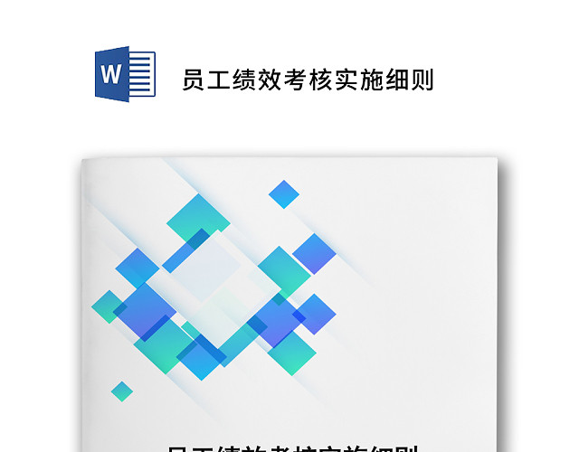 简约几何风格公司员工绩效实施细则WORD模板