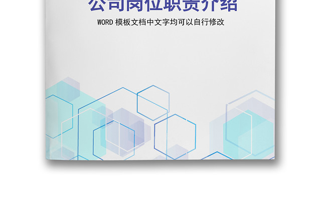 彩色简约正式公司岗位职责说明书员工职责列表WORD模板