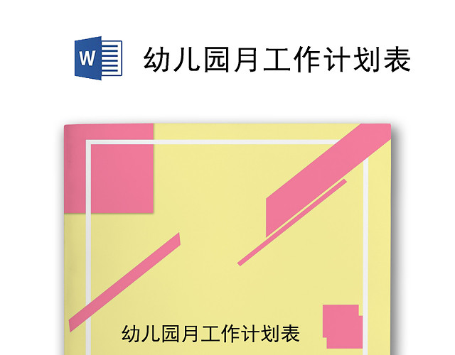 卡通黄色简约幼儿园月工作计划表WORD模板