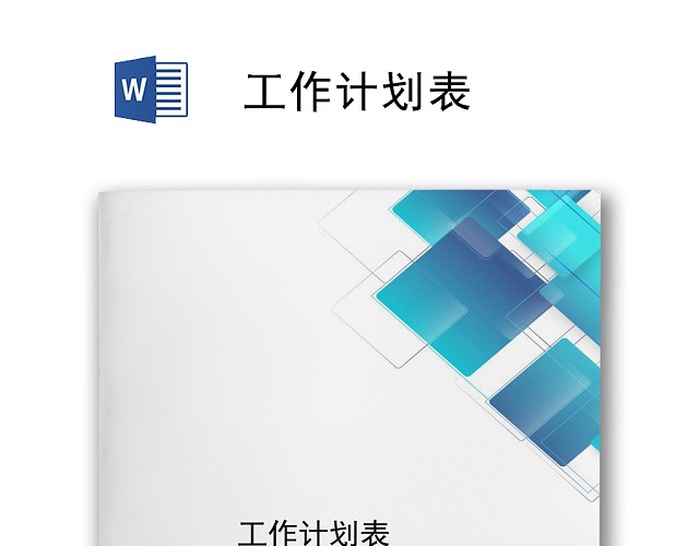 简约大方时尚工作计划表WORD模板