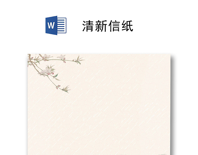 黄色简约水墨清明信纸WORD模板