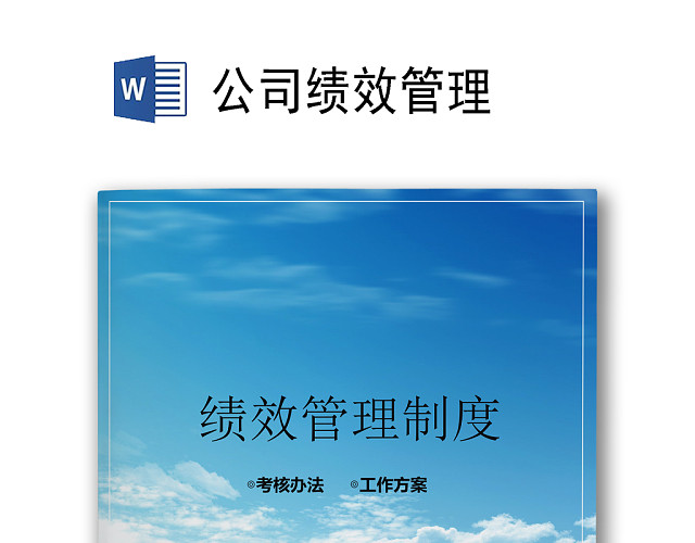 励志创意简约勇往直前运动努力奋斗背景公司企业绩效考核管理WO