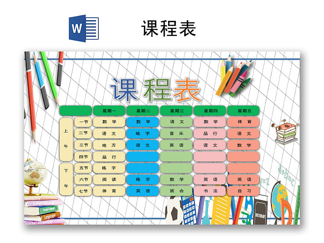 简约彩色卡通课程表WORD模板