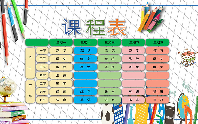 简约彩色卡通课程表WORD模板