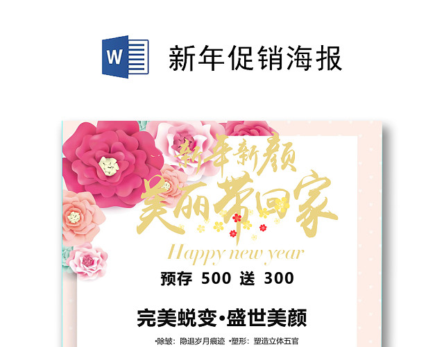 简约时尚手绘花朵美容促销海报WORD模板新年促销海报