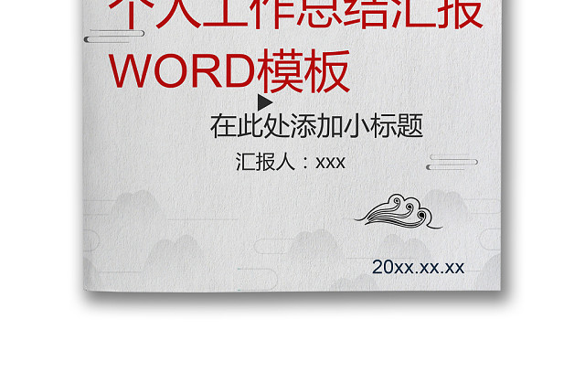简约阳光奔跑商务大方个人工作总结报告WORD模板
