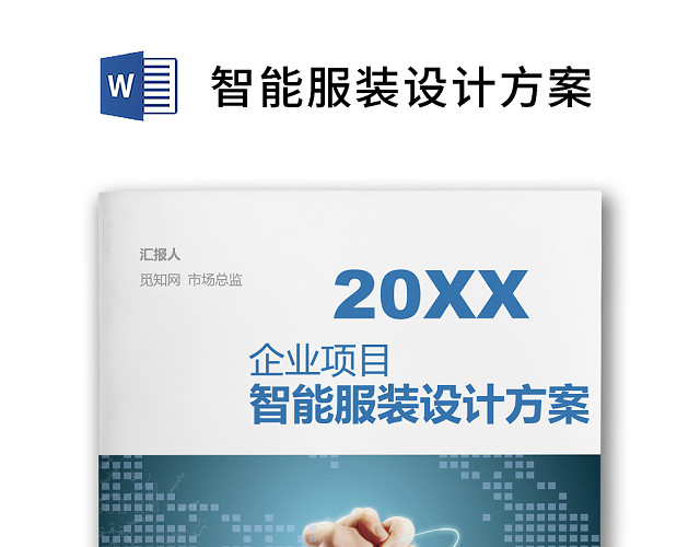 简约正式智能服装设计方案设计计划WORD模板