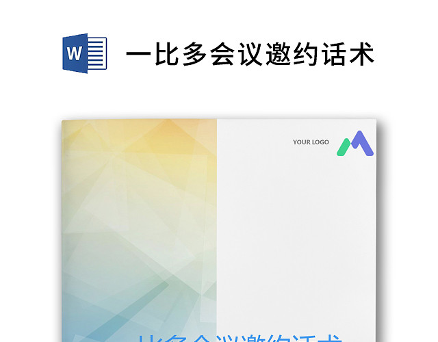 简约正式一比多会议邀约话术邀请方法注意事项WORD模板