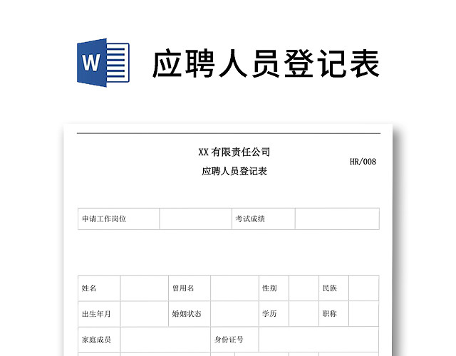 简约正式公司应聘登记表信息登记表面试表WORD模板