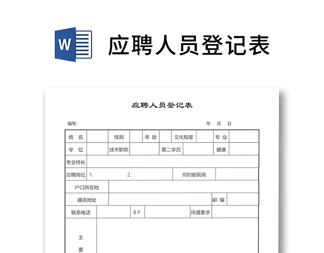 简约正式公司应聘登记表信息登记表面试表WORD模板