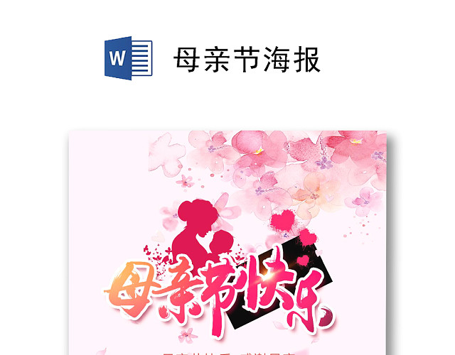 粉白色温馨简约母亲节海报