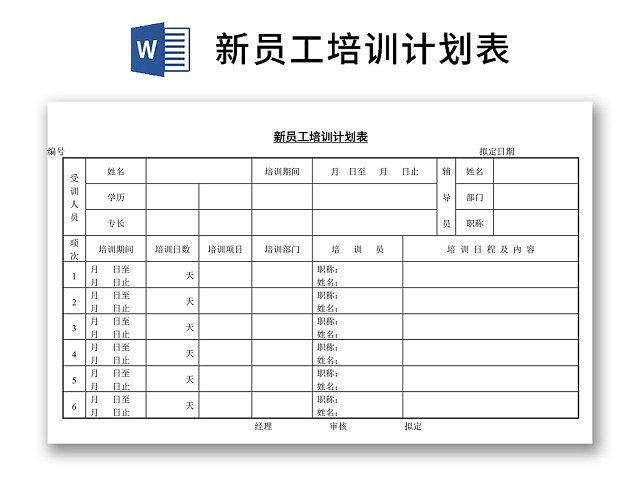 黑白简约正式公司新员工培训计划表进程表WORD模板