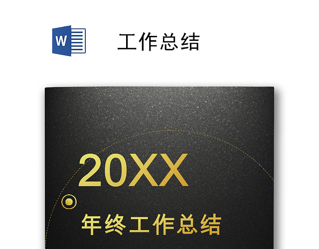 简约风个人工作总结工作汇报WORD模板