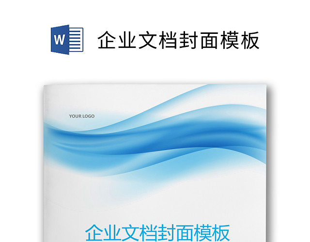 企业文档简约商务封皮模板