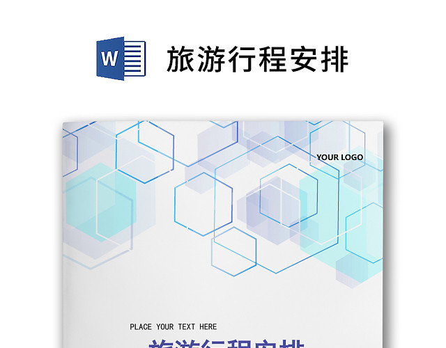 彩色简约旅游行程安排行程计划WORD模板