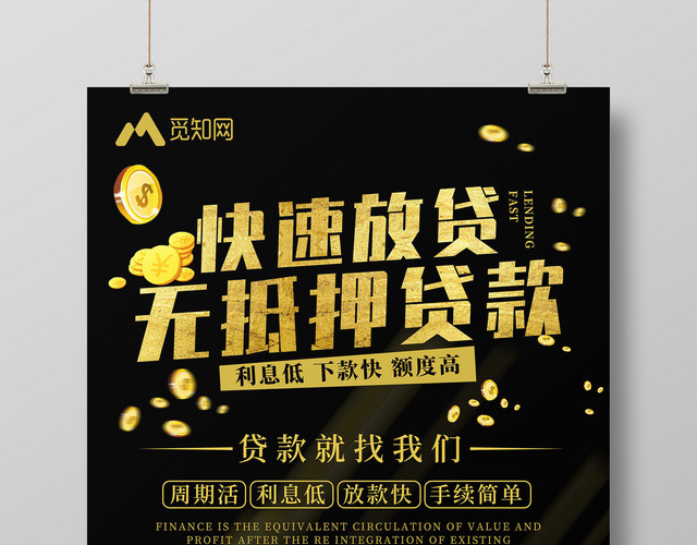 银行财务黑底金字快速放贷无抵押贷款金融贷款促销海报