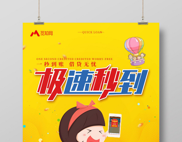 黄色卡通可爱人物极速秒到金融贷款宣传海报