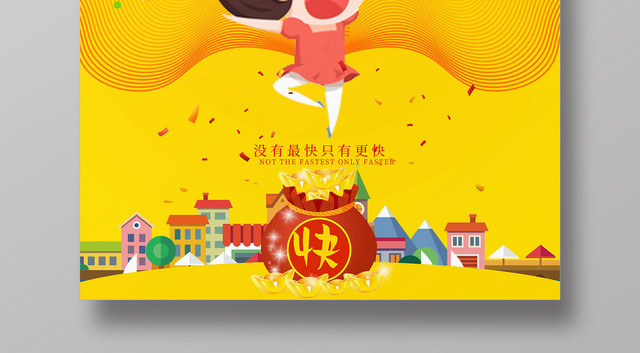 黄色卡通可爱人物极速秒到金融贷款宣传海报