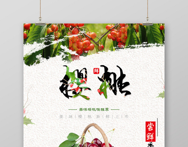 田园樱桃车厘子水果尝鲜季宣传海报
