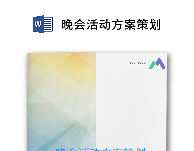 彩色简约正式元旦晚会公司年会活动策划方案WORD模板