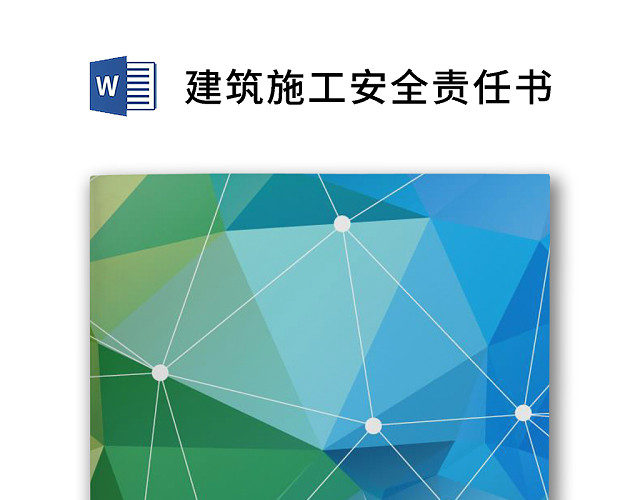 简约正式目标责任书建筑施工安全责任书计划书WORD模板