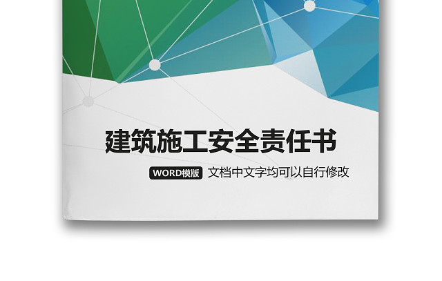 简约正式目标责任书建筑施工安全责任书计划书WORD模板