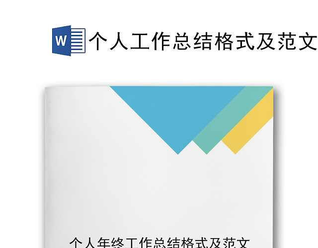 彩色简约几何风格个人工作总结WORD模板