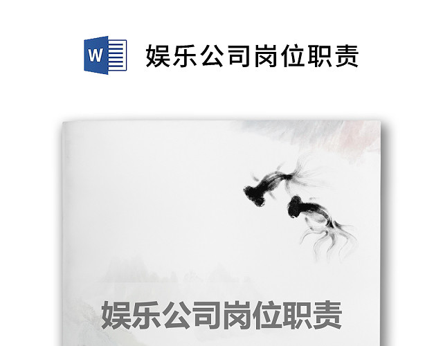 彩色简约正式公司岗位职责说明书员工职责列表WORD模板