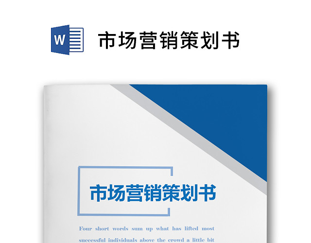 蓝色简约企业市场营销策划书方案