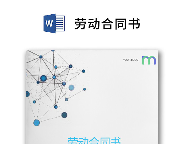 简约正式劳动合同劳动合约入职合同正式合同WORD模板