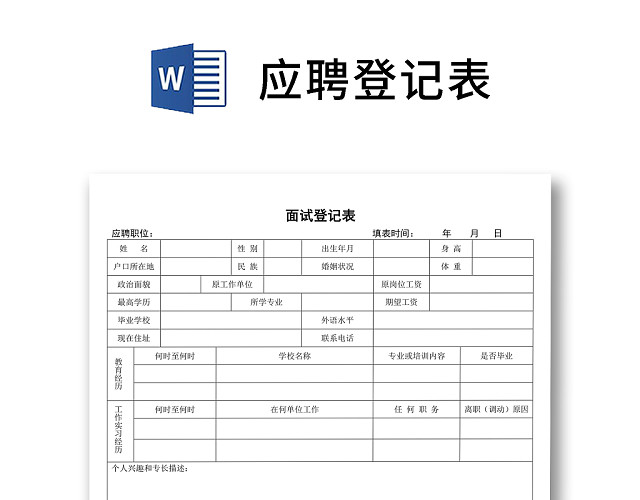 黑白简约正式公司应聘登记表信息登记表WORD模板