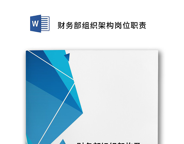 简约蓝色几何背景组织架构及岗位职责WORD模板