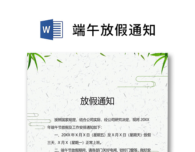 绿色清新简约粽子柳叶端午节放假通知WORD模板
