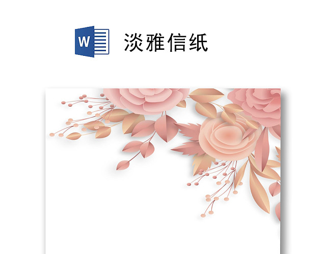 简约淡雅清新唯美信纸WORD模板
