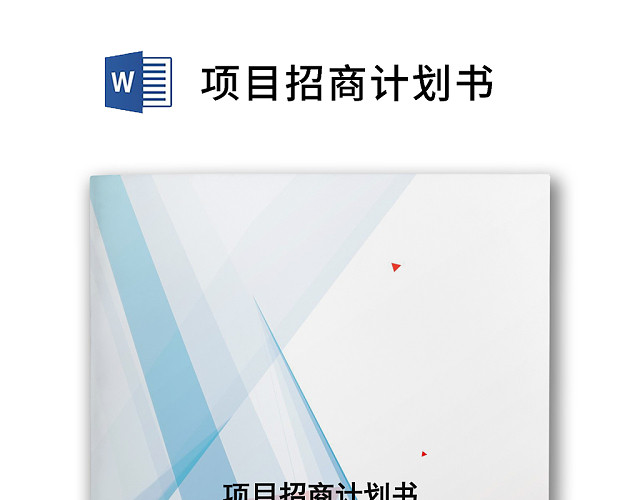 蓝色简约大方企业项目计划书WORD文档模板