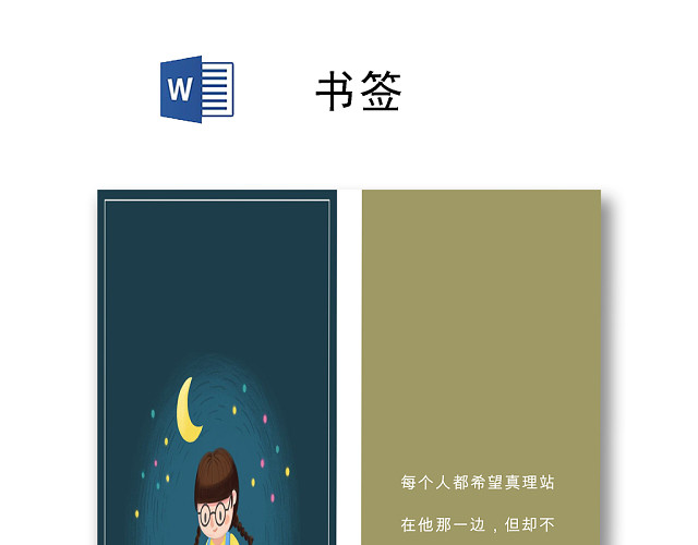 简约卡通夜晚读书书签WORD模板