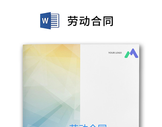 简约正式劳动合同劳动合约入职合同正式合同WORD模板
