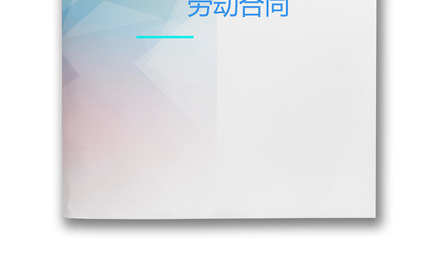简约正式劳动合同劳动合约入职合同正式合同WORD模板
