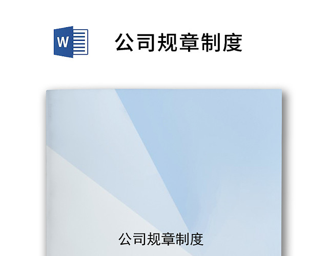 蓝色简约几何公司规章制度WORD模板