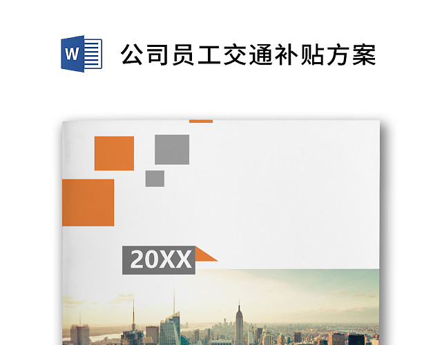 彩色简约公司员工交通补贴方案员工福利WORD模板