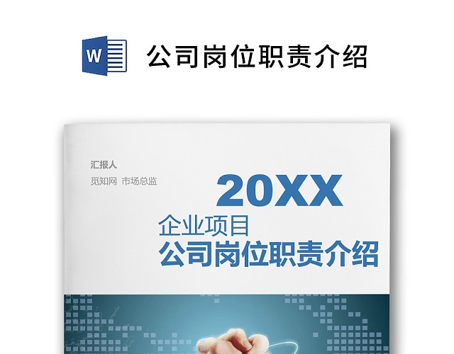 彩色简约正式公司岗位职责说明书员工职责列表WORD模板