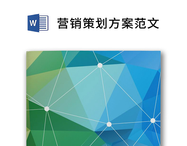 彩色简约营销策划方案范文促销计划方案WORD模板