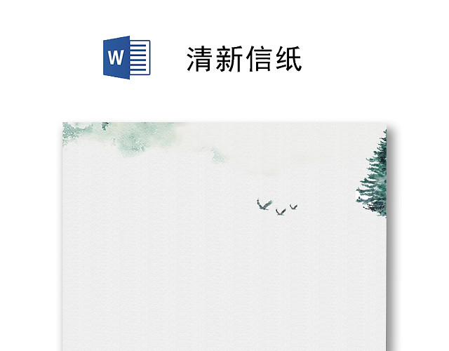 简约古风大方清明节信纸WORD模板