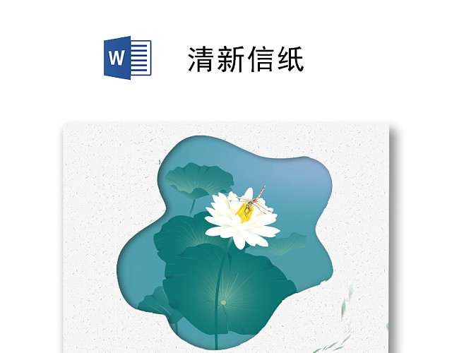 简约水墨荷花清新信纸WORD模板