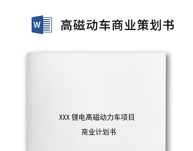 简约高磁动车项目商业策划书WORD模板