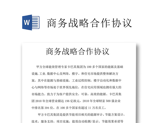 黑白简约商务正式战略项目合作框架协议WORD模板