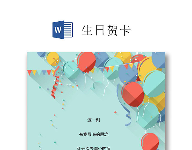 绿色清新简约剪纸气球生日快乐WORD模板